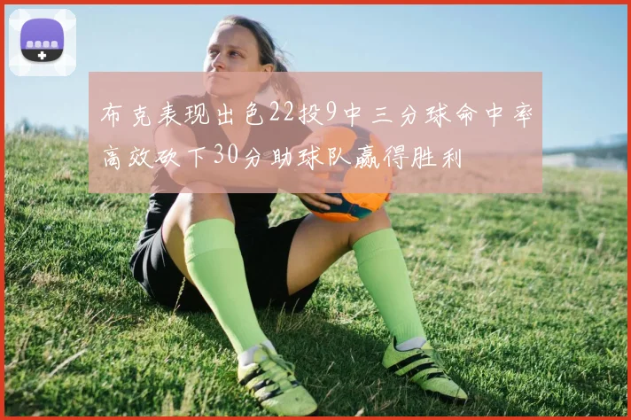 布克表现出色22投9中三分球命中率高效砍下30分助球队赢得胜利