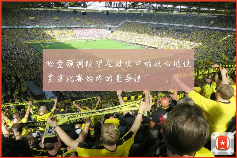 哈登强调防守在进攻中的核心地位贯穿比赛始终的重要性