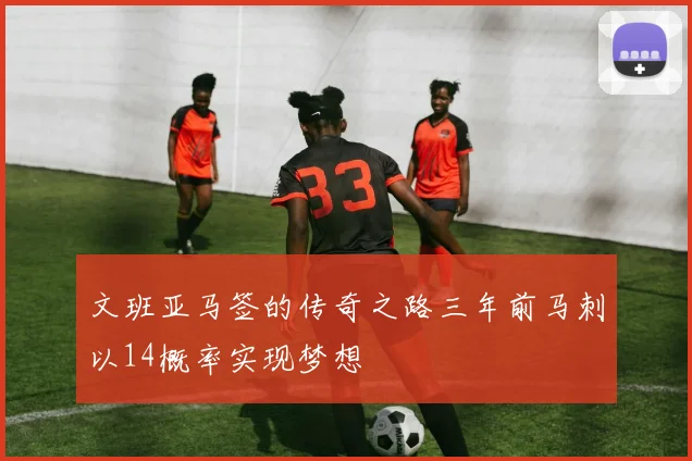 文班亚马签的传奇之路三年前马刺以14概率实现梦想