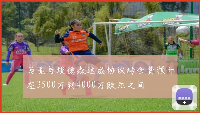 马竞与埃德森达成协议转会费预计在3500万到4000万欧元之间