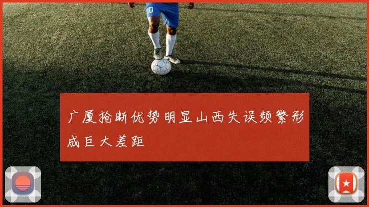 广厦抢断优势明显山西失误频繁形成巨大差距