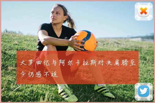 大罗回忆与阿尔卡拉斯对决肩膀至今仍感不适