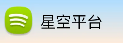 星空平台 logo